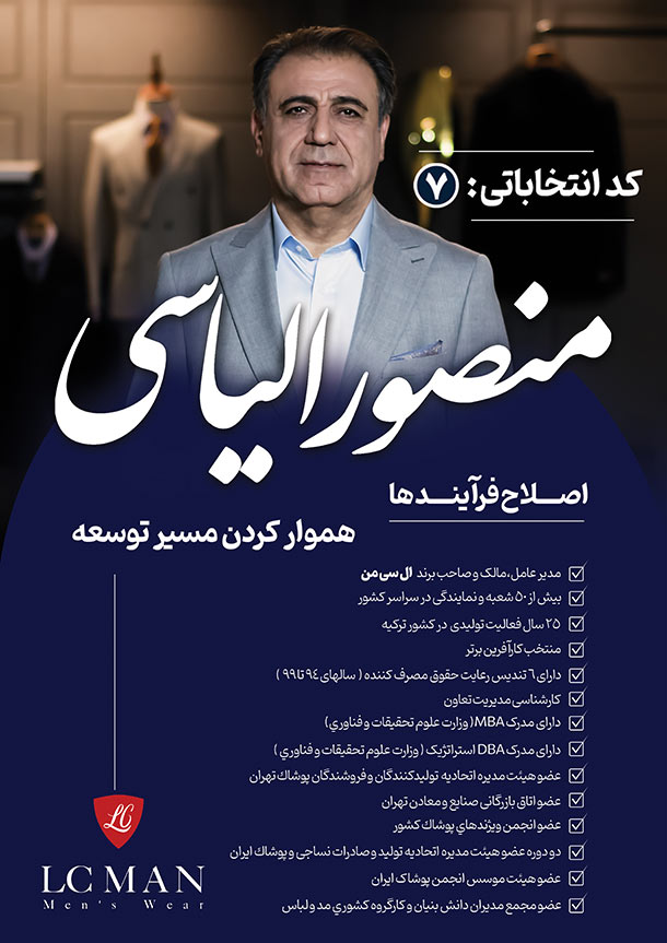 مصاحبه منصور الیاسی، کاندید انتخابات اتحادیه پوشاک