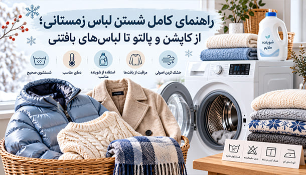 راهنمای کامل شستن لباس زمستانی
